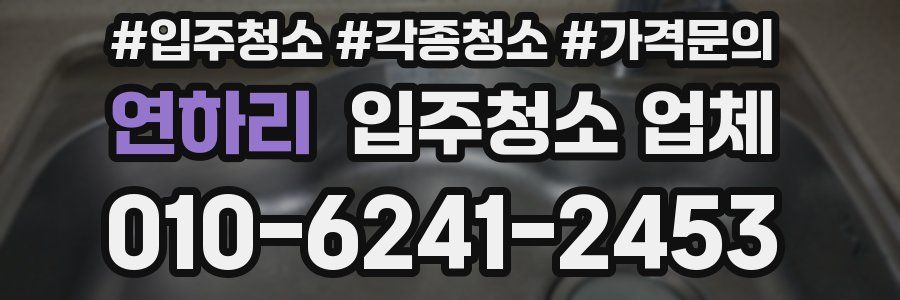 연하리 입주청소 업체