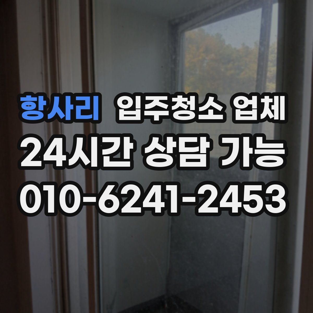 항사리 입주청소 업체