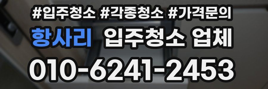 항사리 입주청소 업체