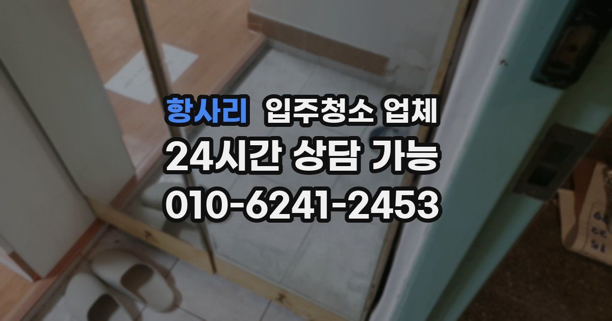 항사리 입주청소 업체