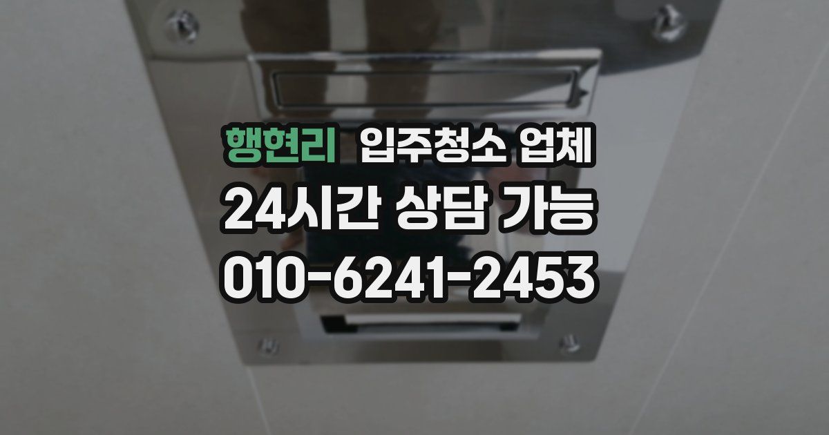 행현리 입주청소 업체