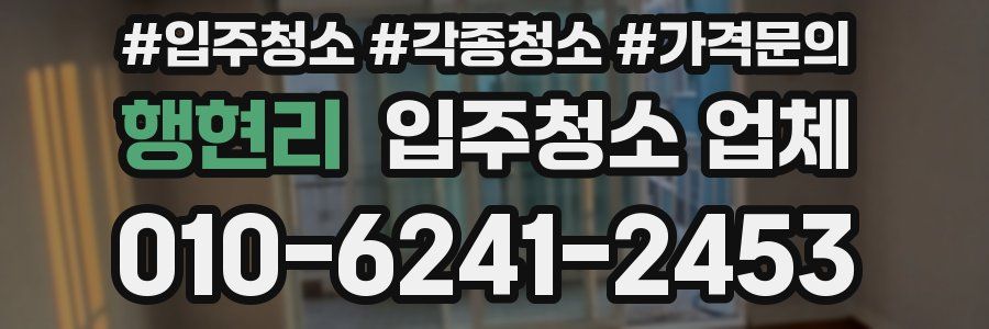행현리 입주청소 업체
