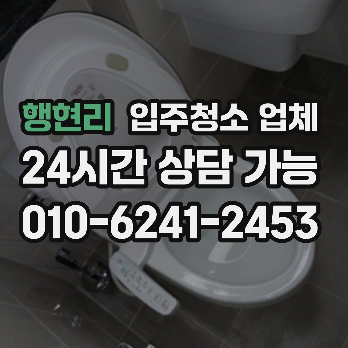 행현리 입주청소 업체