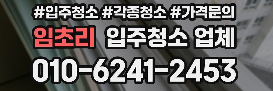 임초리 입주청소 업체