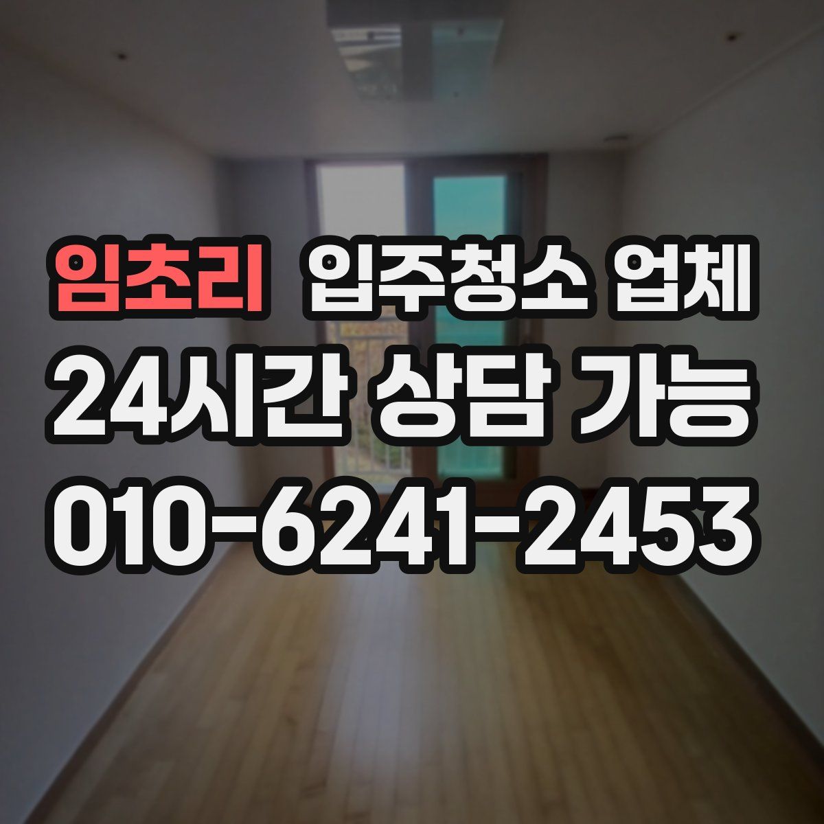 임초리 입주청소 업체