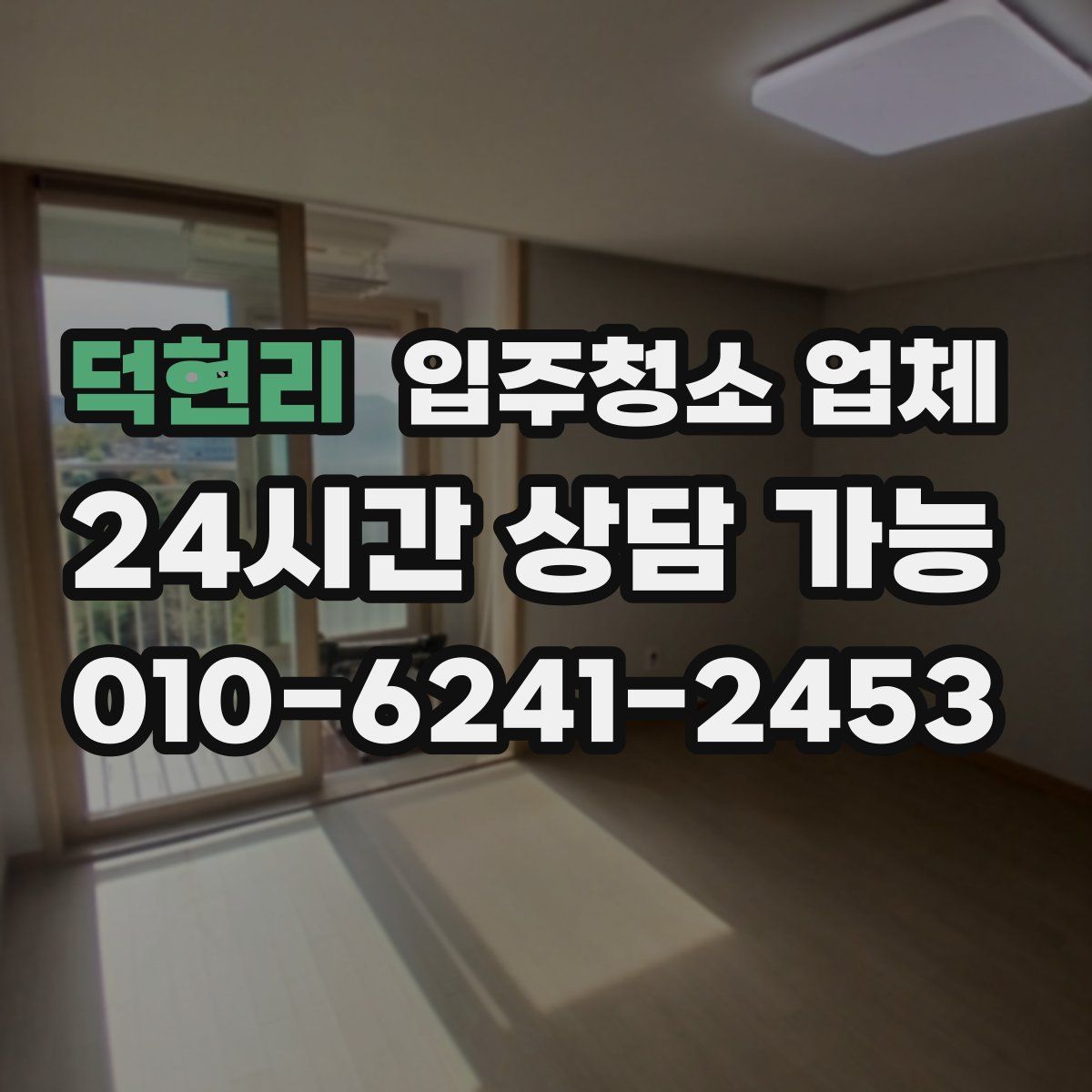 덕현리 입주청소 업체