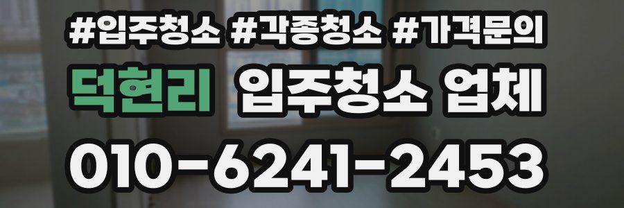 덕현리 입주청소 업체