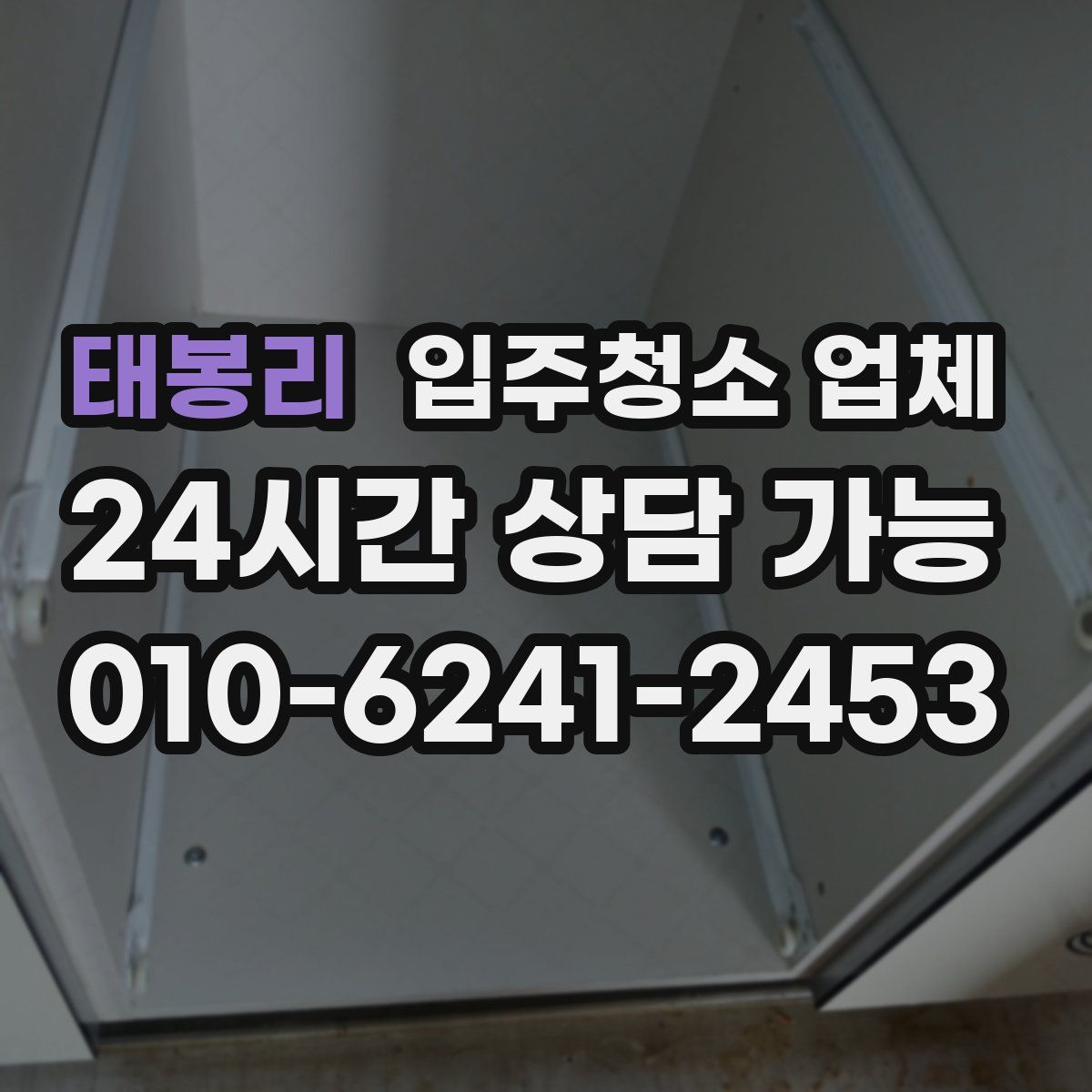 태봉리 입주청소 업체