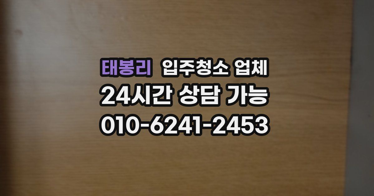태봉리 입주청소 업체