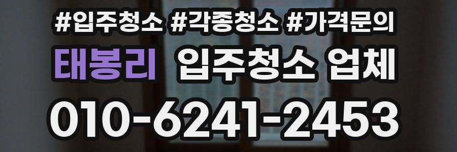 태봉리 입주청소 업체