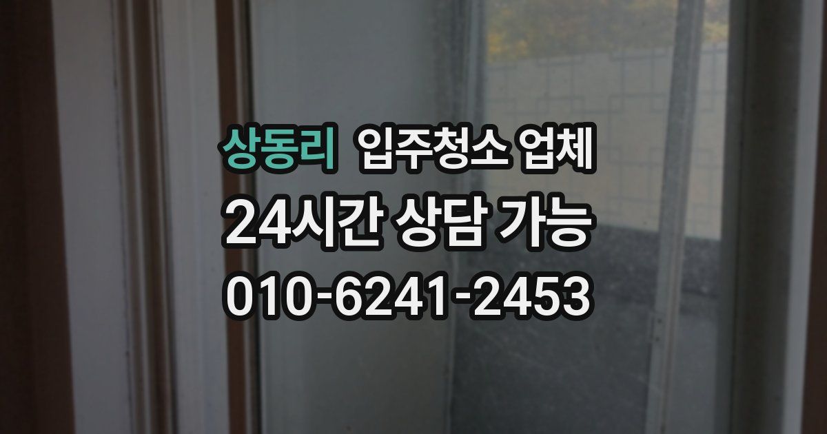 상동리 입주청소 업체