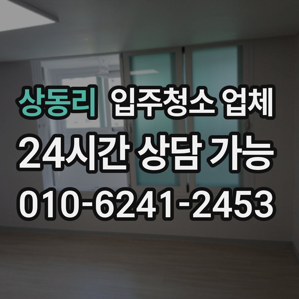 상동리 입주청소 업체