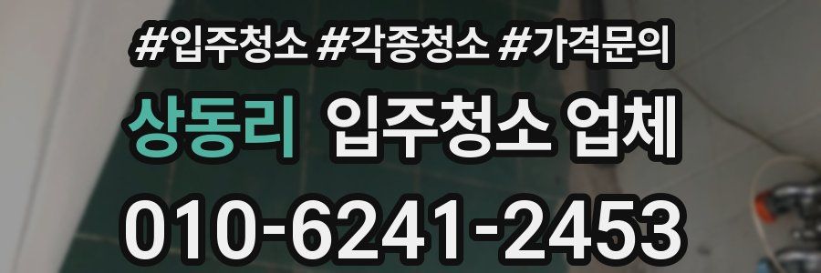 상동리 입주청소 업체