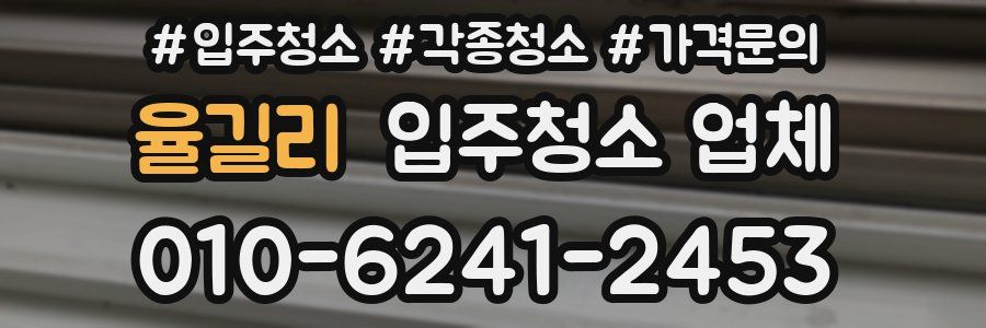 율길리 입주청소 업체