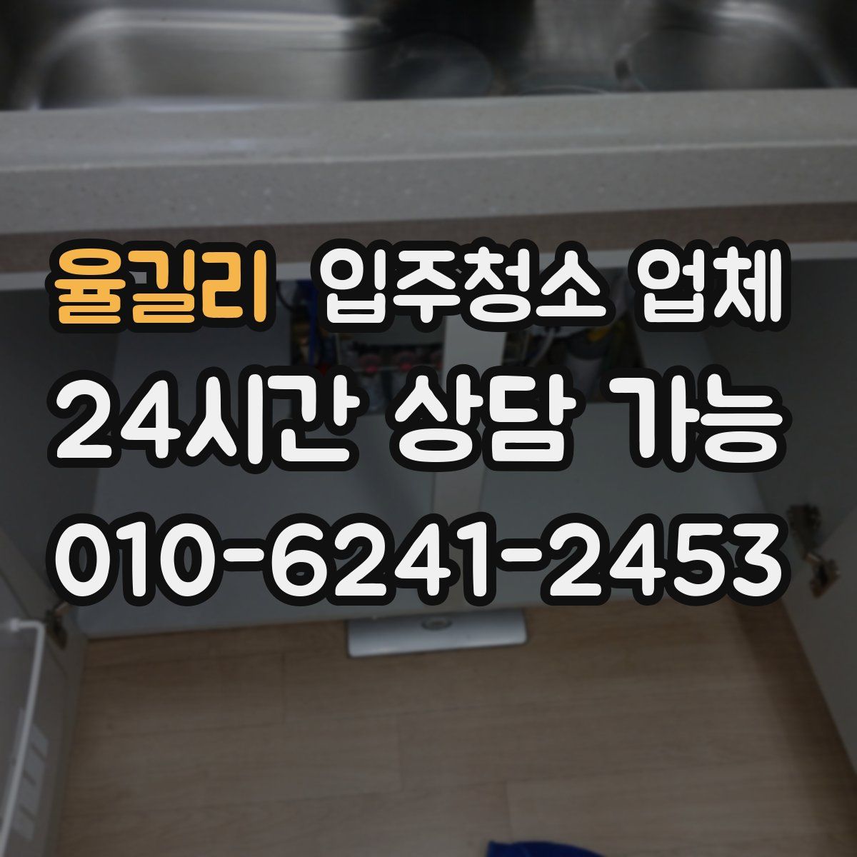 율길리 입주청소 업체