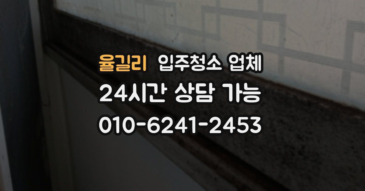 율길리 입주청소 업체