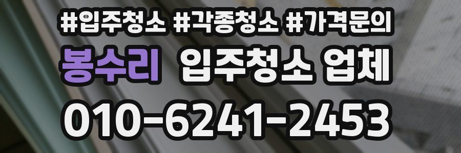 봉수리 입주청소 업체