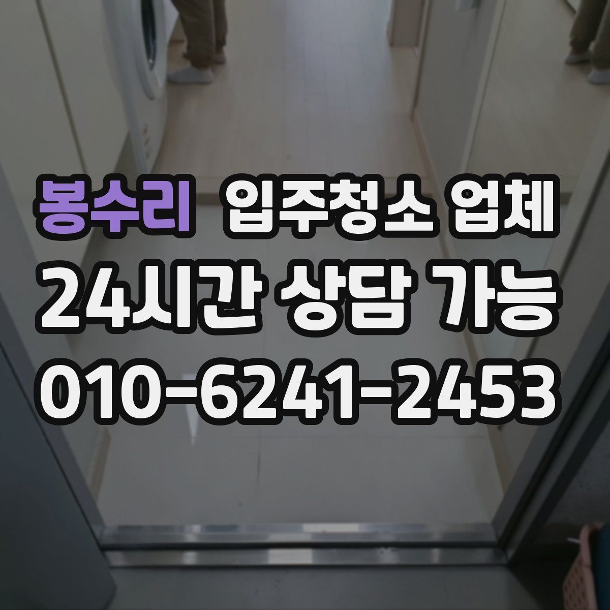 봉수리 입주청소 업체