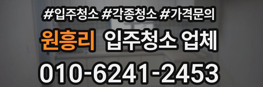 원흥리 입주청소 업체