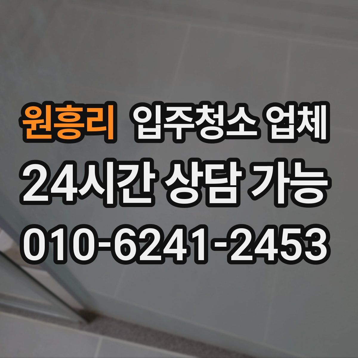 원흥리 입주청소 업체