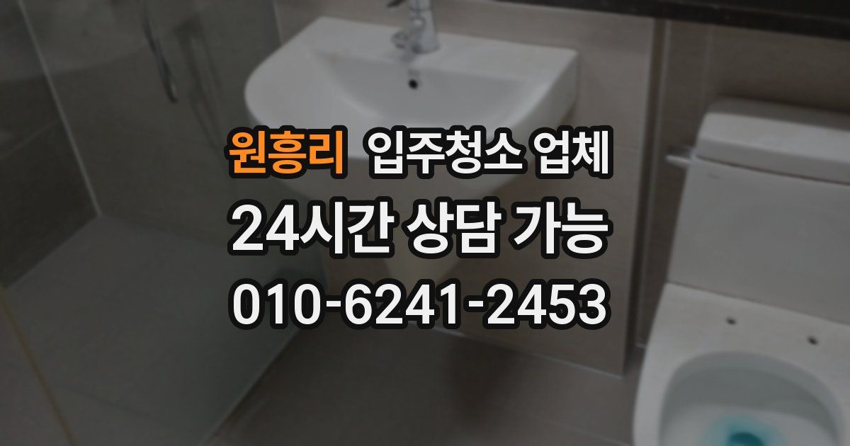 원흥리 입주청소 업체