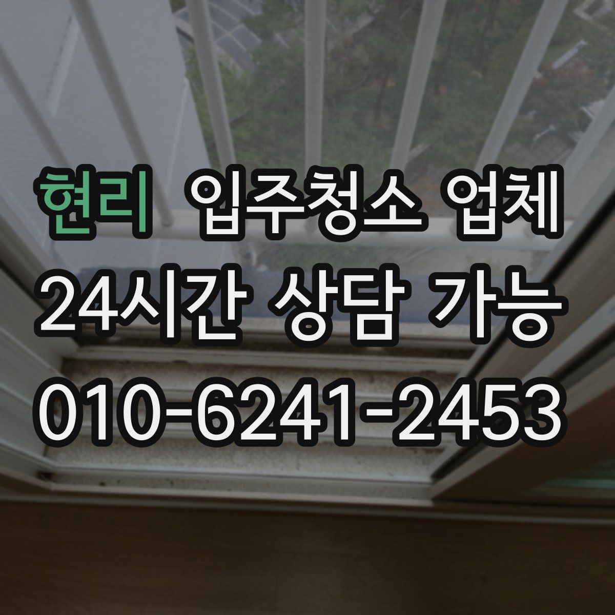 현리 입주청소 업체