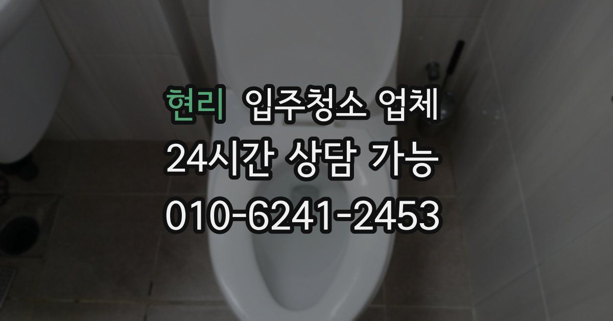 현리 입주청소 업체