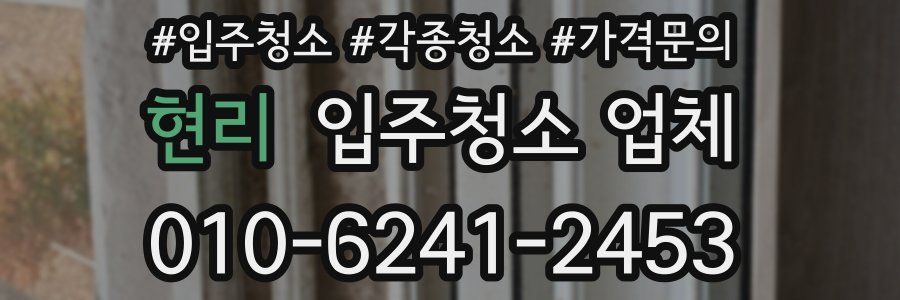 현리 입주청소 업체