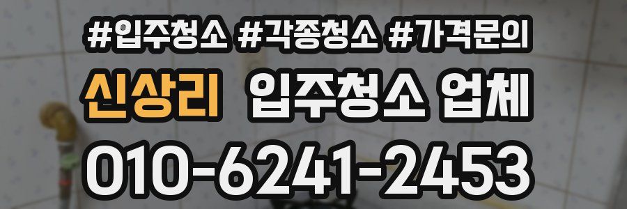신상리 입주청소 업체