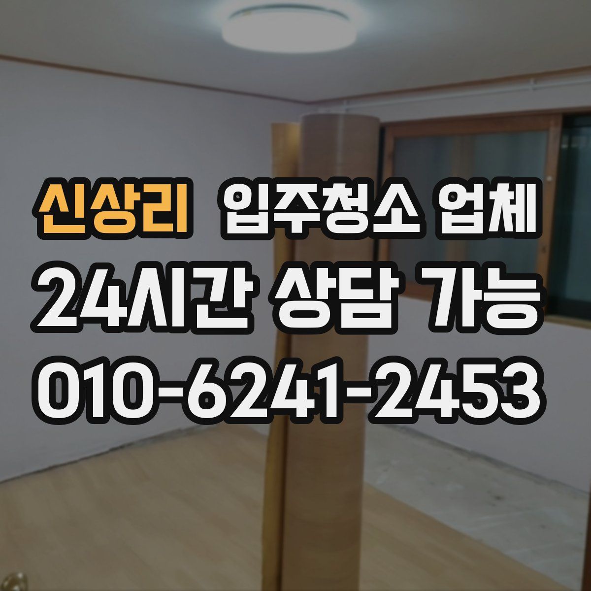 신상리 입주청소 업체