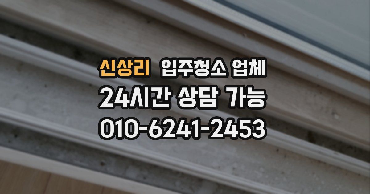 신상리 입주청소 업체