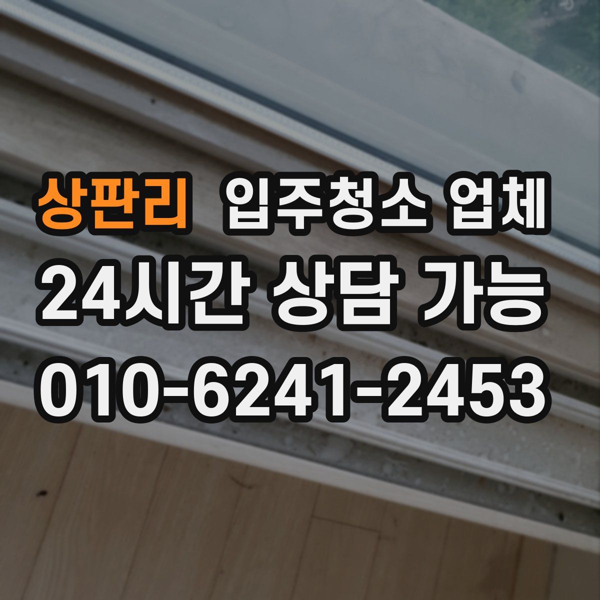 상판리 입주청소 업체