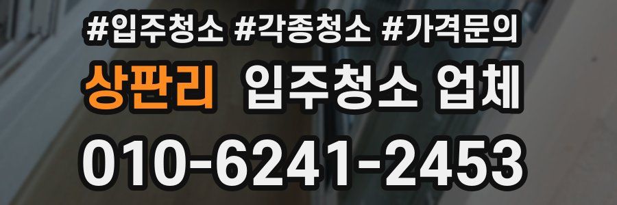 상판리 입주청소 업체