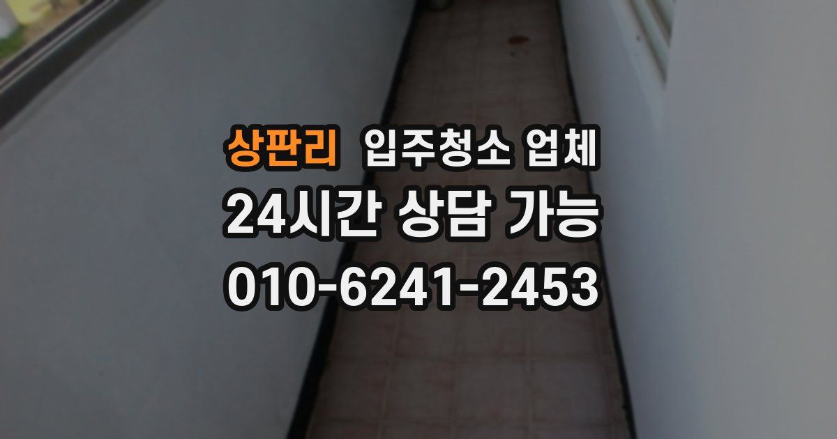 상판리 입주청소 업체