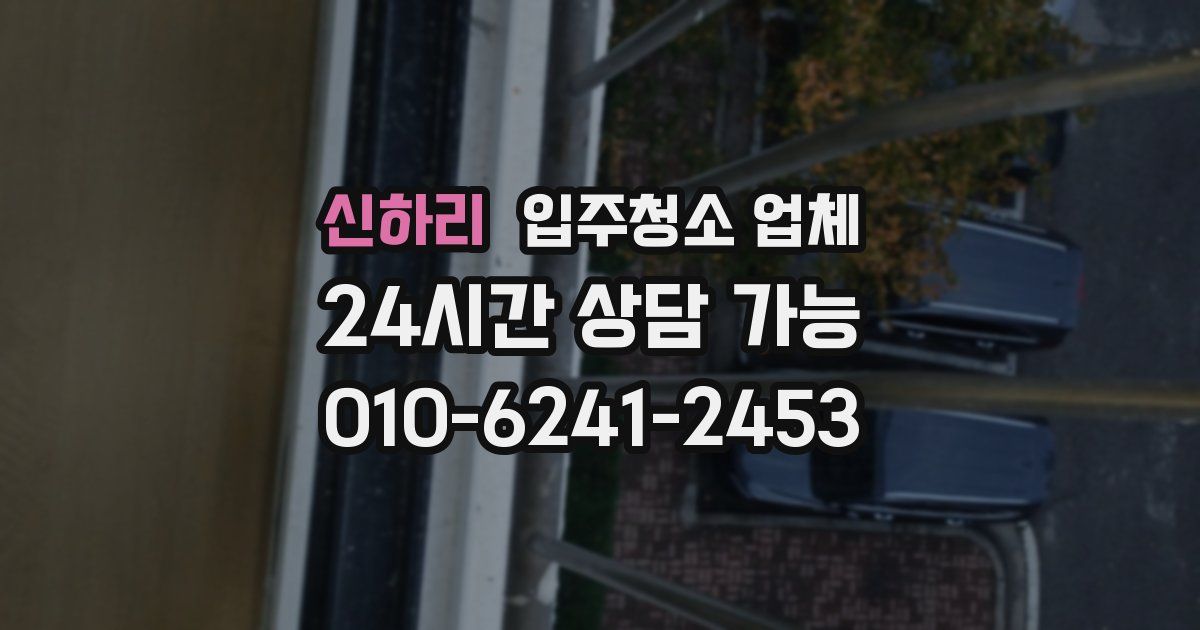 신하리 입주청소 업체