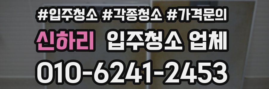 신하리 입주청소 업체