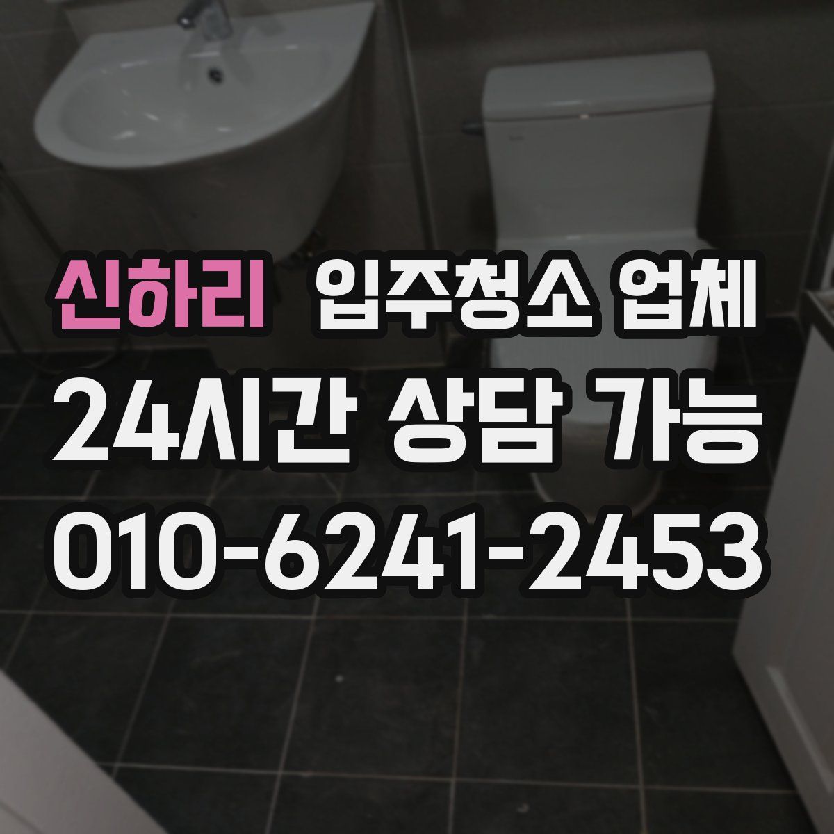 신하리 입주청소 업체