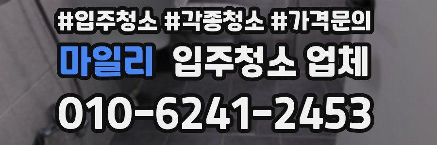 마일리 입주청소 업체