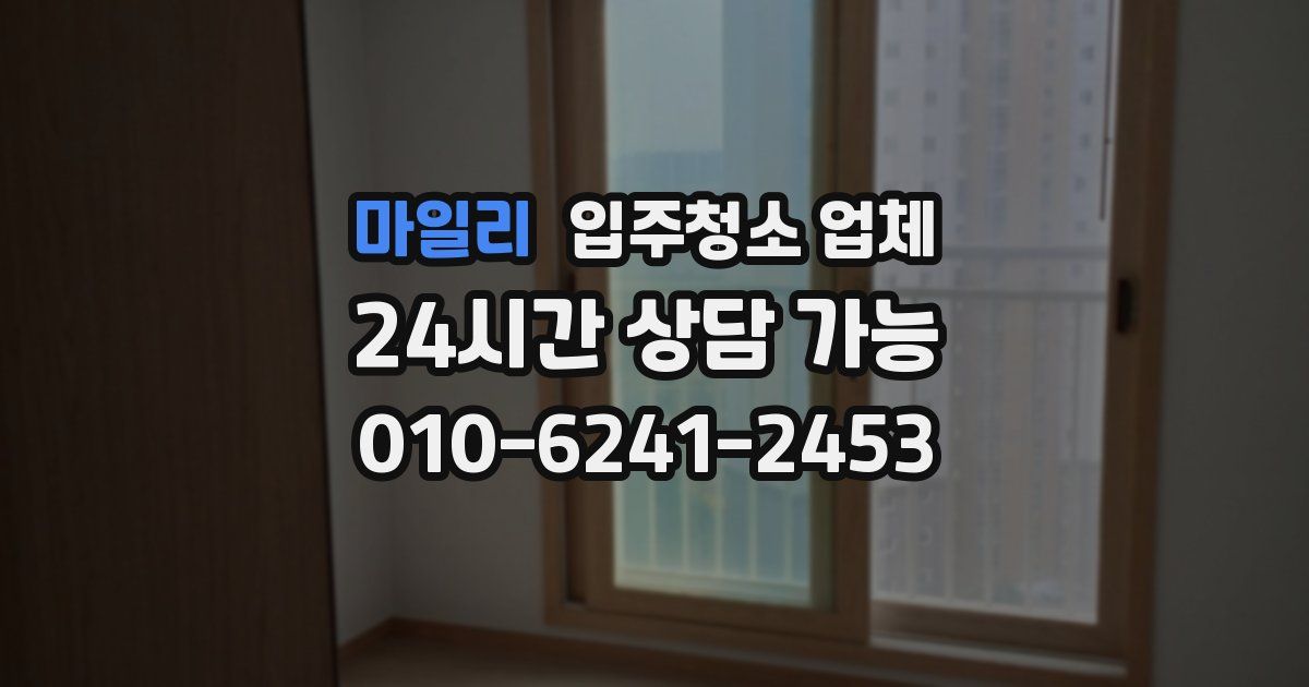 마일리 입주청소 업체