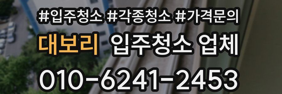 대보리 입주청소 업체