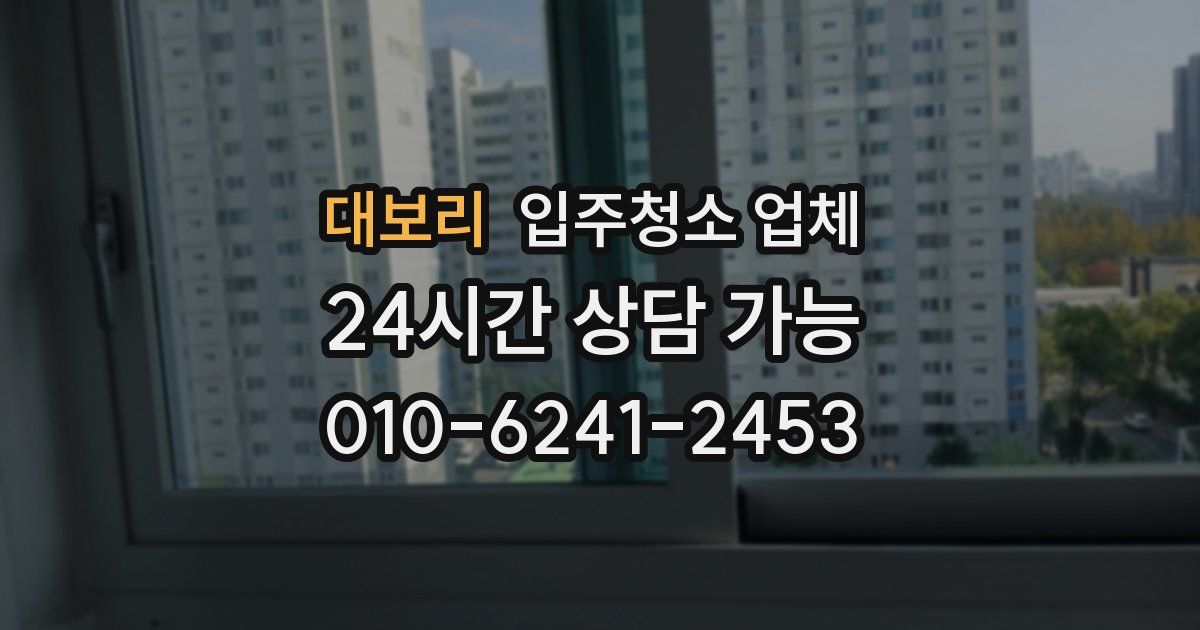 대보리 입주청소 업체