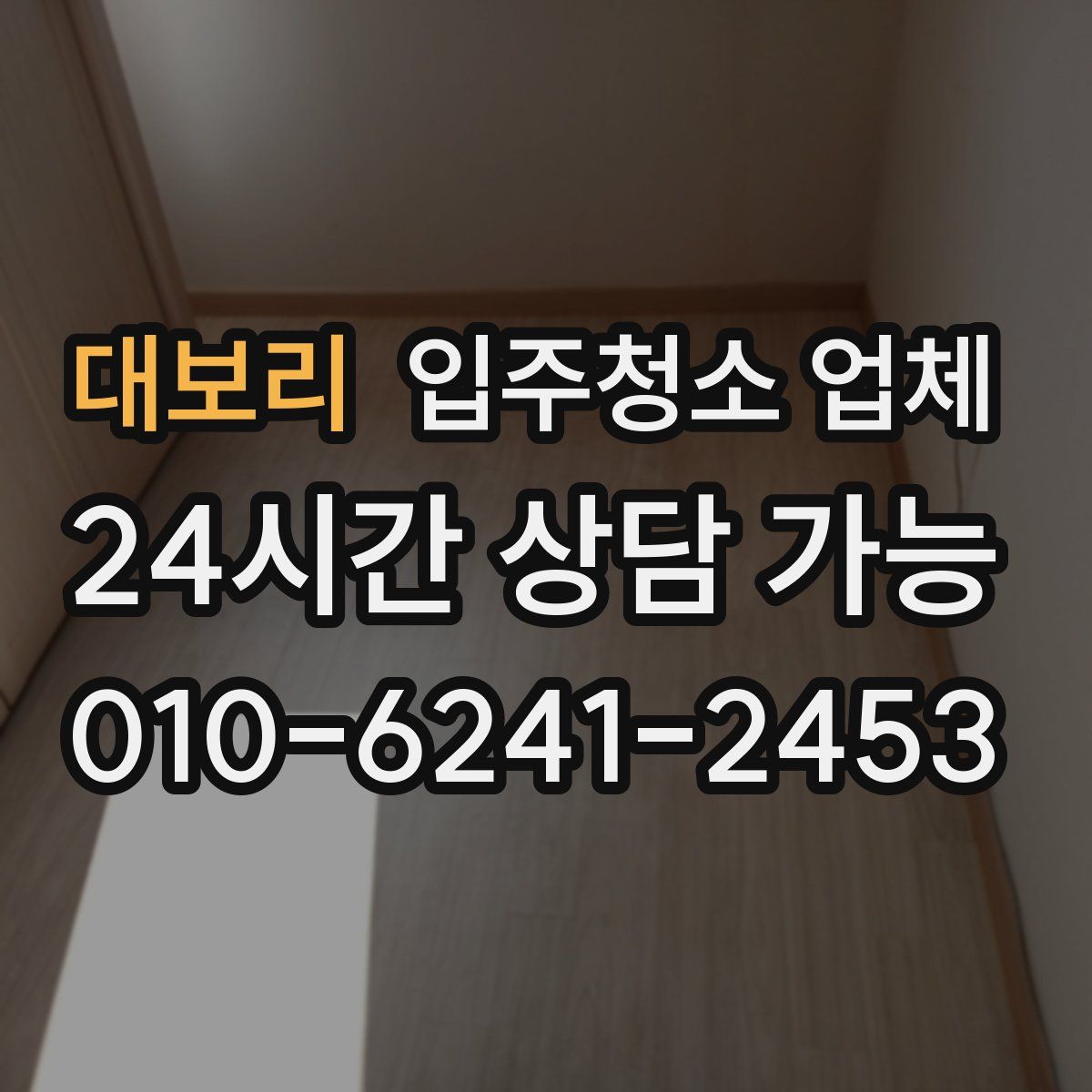 대보리 입주청소 업체