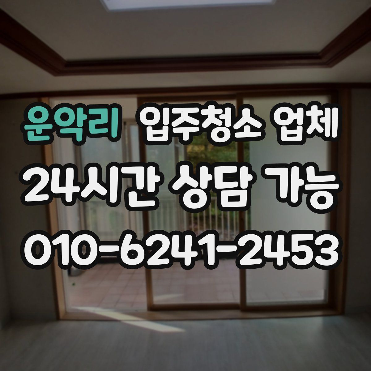 운악리 입주청소 업체
