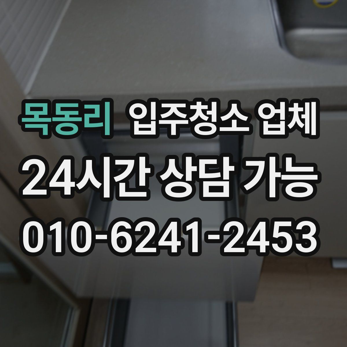 목동리 입주청소 업체