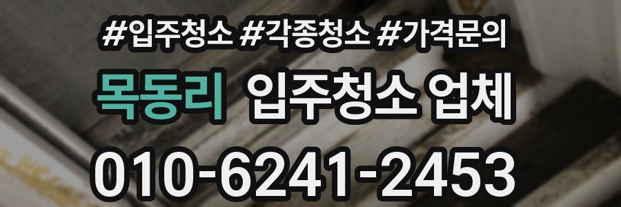 목동리 입주청소 업체