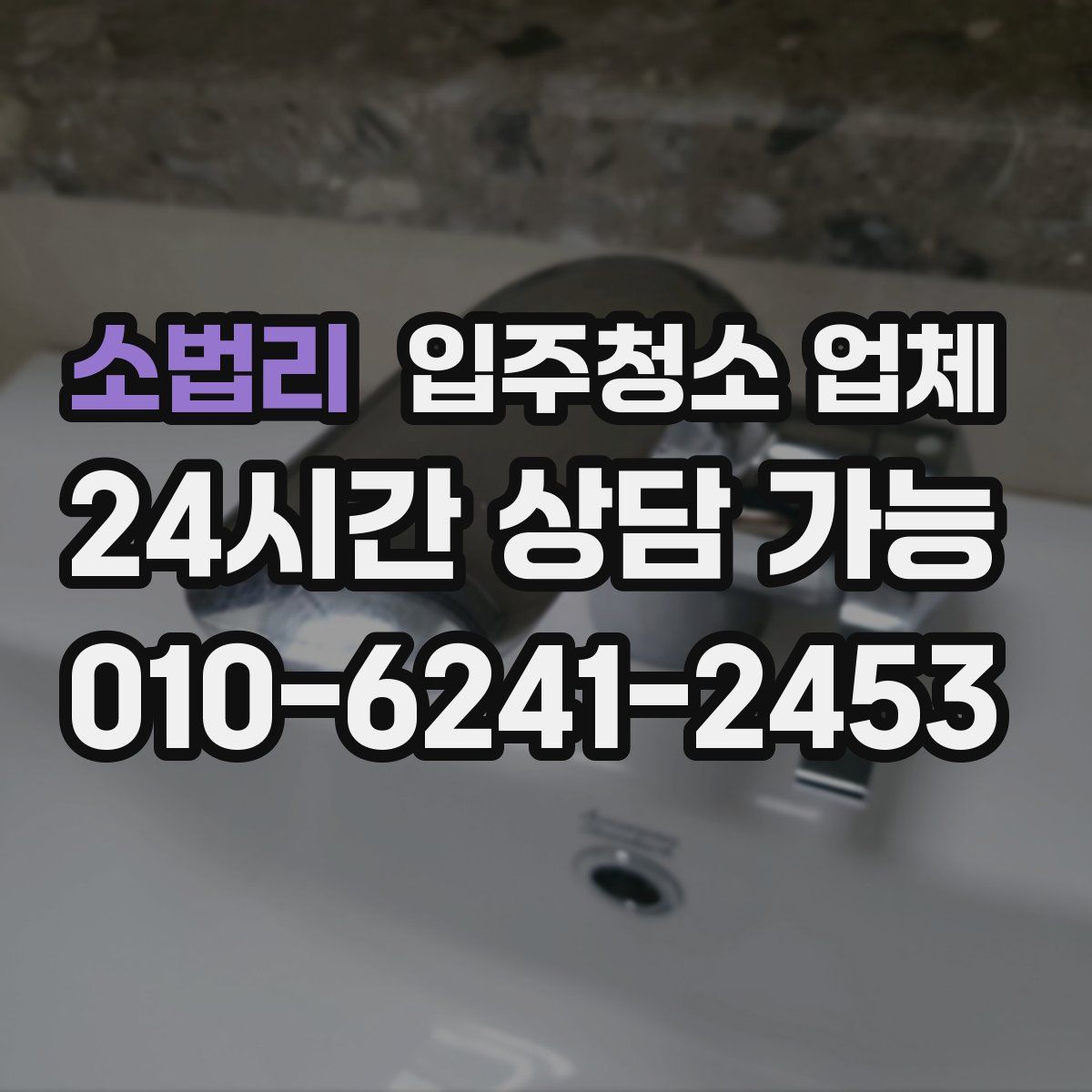 소법리 입주청소 업체