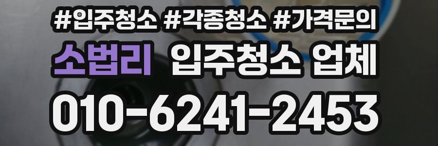 소법리 입주청소 업체