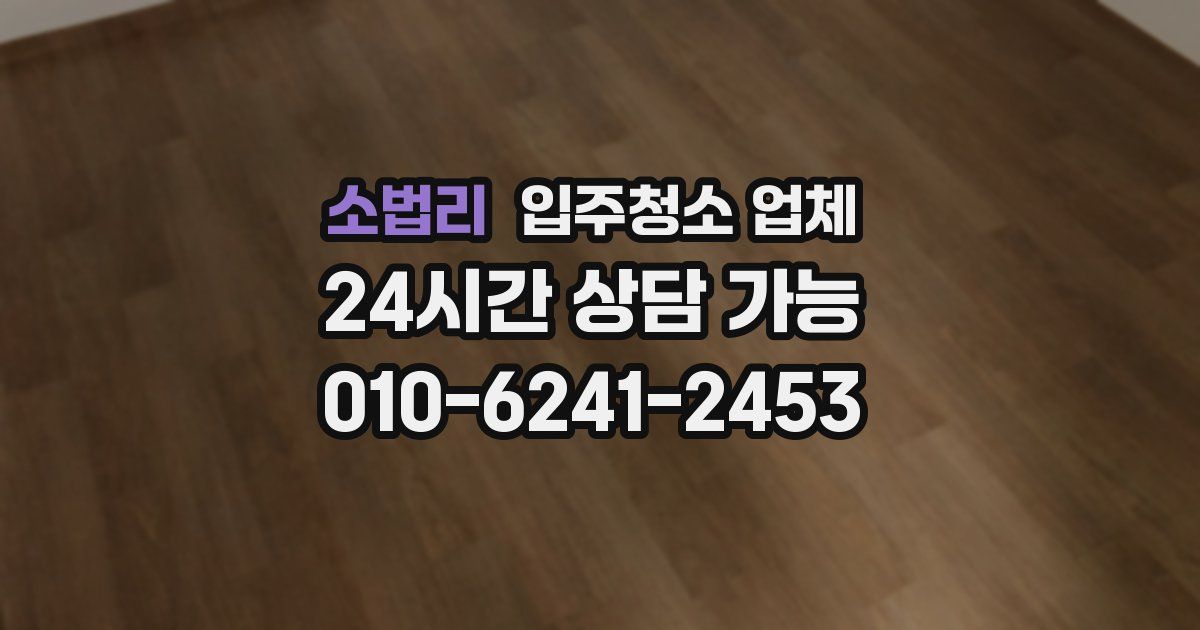 소법리 입주청소 업체
