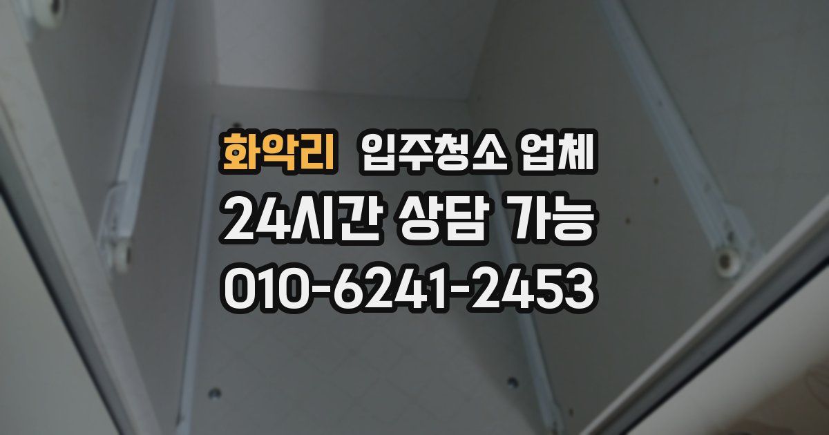 화악리 입주청소 업체