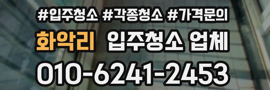 화악리 입주청소 업체